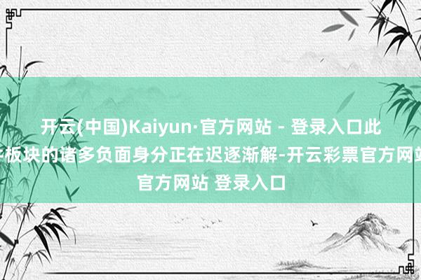 开云(中国)Kaiyun·官方网站 - 登录入口此前压制软件板块的诸多负面身分正在迟逐渐解-开云彩票官方网站 登录入口