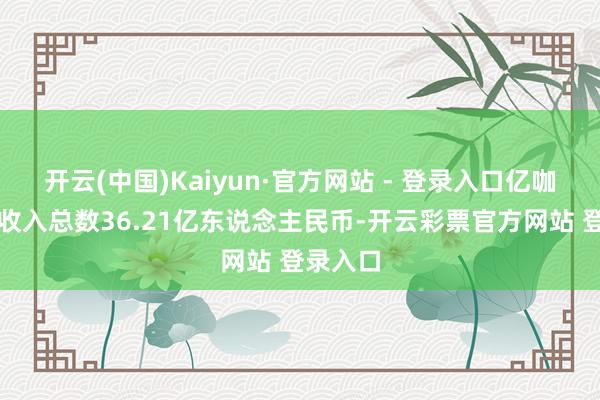 开云(中国)Kaiyun·官方网站 - 登录入口亿咖通科技收入总数36.21亿东说念主民币-开云彩票官方网站 登录入口