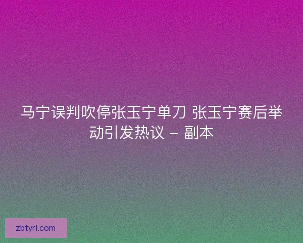 马宁误判吹停张玉宁单刀 张玉宁赛后举动引发热议 - 副本