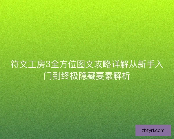符文工房3全方位图文攻略详解从新手入门到终极隐藏要素解析