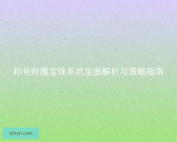 称号附魔宝珠系统全面解析与策略指南