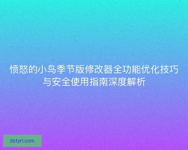 愤怒的小鸟季节版修改器全功能优化技巧与安全使用指南深度解析