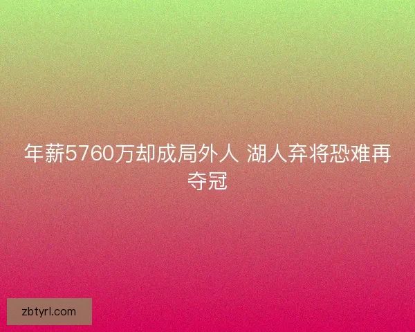 年薪5760万却成局外人 湖人弃将恐难再夺冠